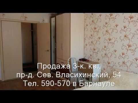 Продажа 3-к квартиры, пр-д. Сев. Власихинский, 54| Купить квартиру в Барнауле| Квартиры в Барнауле