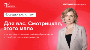 Судьба бухгалтера