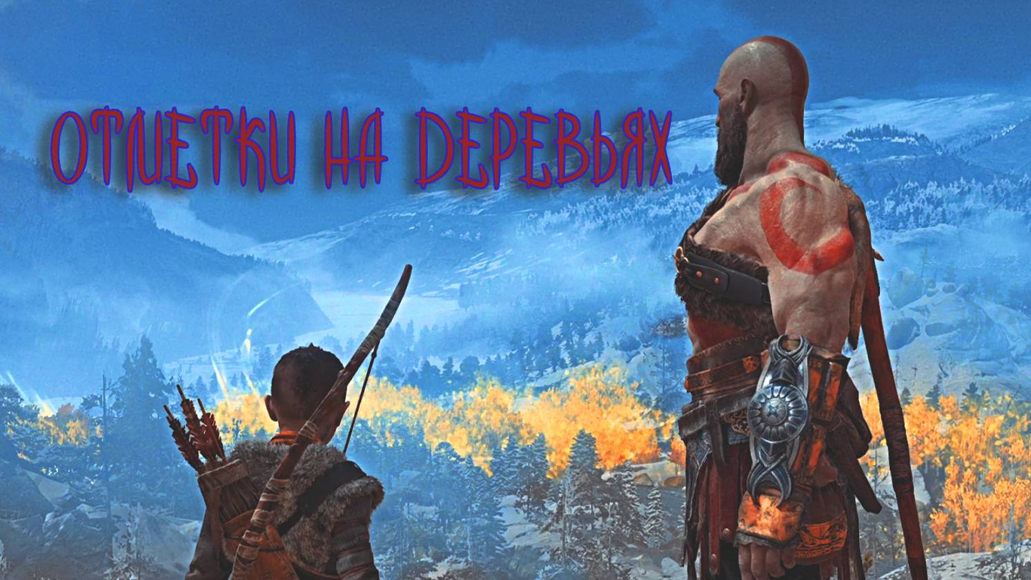 God of War ➫ ОТМЕТКИ НА ДЕРЕВЬЯХ