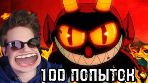 100 ПОПЫТОК, КАК Я ПЫТАЛСЯ НЕ СГОРЕТЬ НА ДЬЯВОЛЕ В CUPHEAD.
