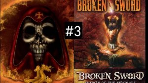 🎮🕹️ Стрим #3 c квестами Broken Sword 1, 2 и 2.5