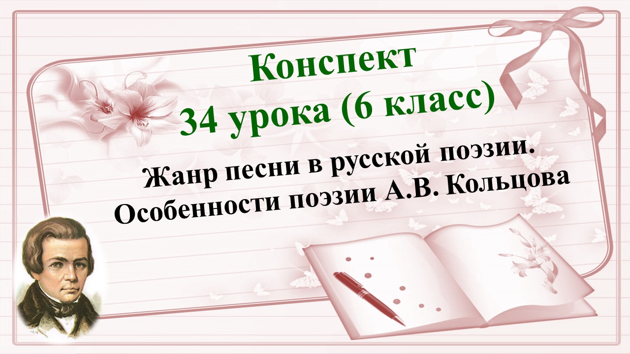 34 урок 2 четверть 6 класс. Жанр песни в поэзии. Образ пахаря в стихотворении А.В. Кольцова