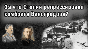 Что было с советским комбригом, который отдал врагу большое количество техники