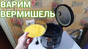 Мелкая вермишель в мультиварке как варить ?