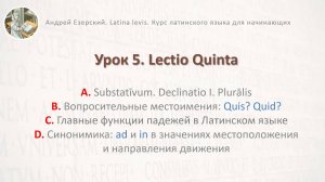 Латинский язык  Урок 05  Lingua Latina  Lectio Quinta. Editio Secunda. А. Езерский