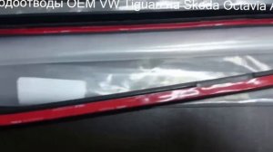 Водоотводы на автомобиль Шкода Октавия А7.