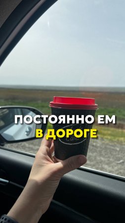 Привычка есть в дороге #shorts .mp4