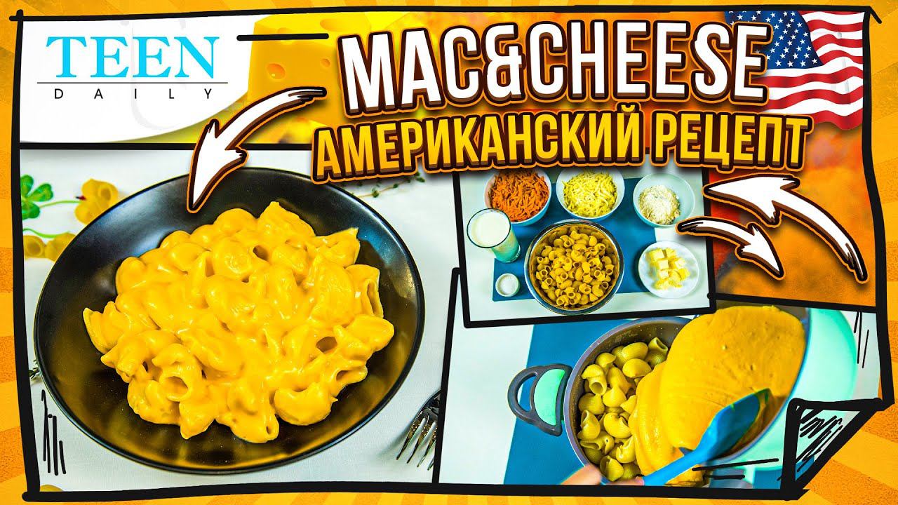 САМЫЕ СЫРНЫЕ МАКАРОНЫ по-американски / готовим МАК ЭНД ЧИЗ (Mac and Cheese) / TeenDaily