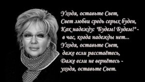 Галина #Волчек : Уходя оставьте Свет...