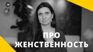 Про женственность  ★ Анна Комлова