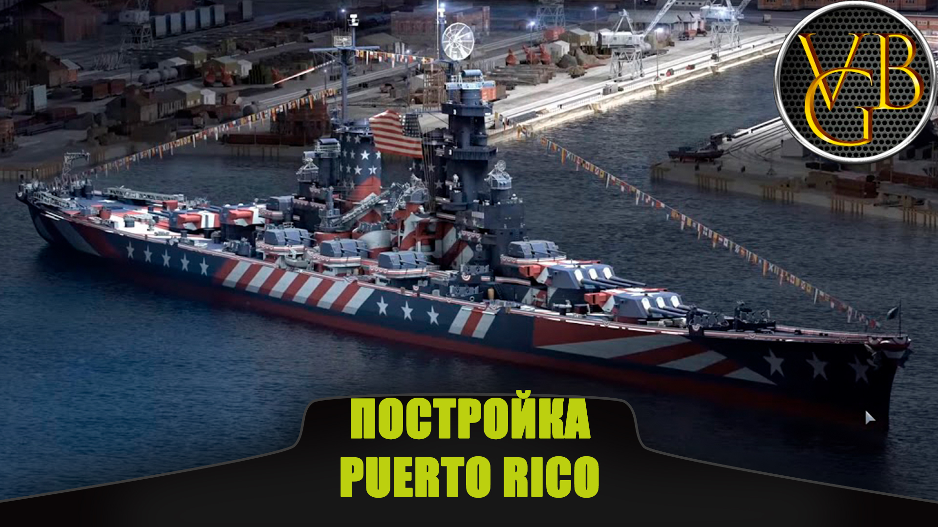 Постройка Puerto Rico (World of Warships)