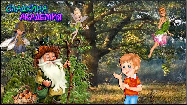 Зачарованный лес. Сказка на ночь для детей в Сладкиной Академии...
