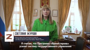 Депутат Государственной думы Светлана Журова о Программе «Время героев»