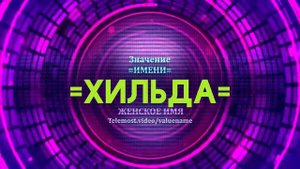 Значение имени Хильда - Тайна имени