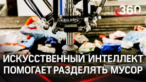 Искусственный интеллект помогает людям разделять мусор
