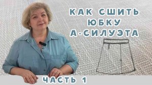 Как сшить юбку А-силуэта: справится даже новичок. ЧАСТЬ 1