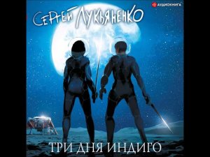 #Аудионовинка| Сергей Лукьяненко «Три дня Индиго»