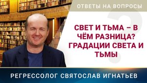 Свет и Тьма – в чём разница? Градации Света и Тьмы (045)