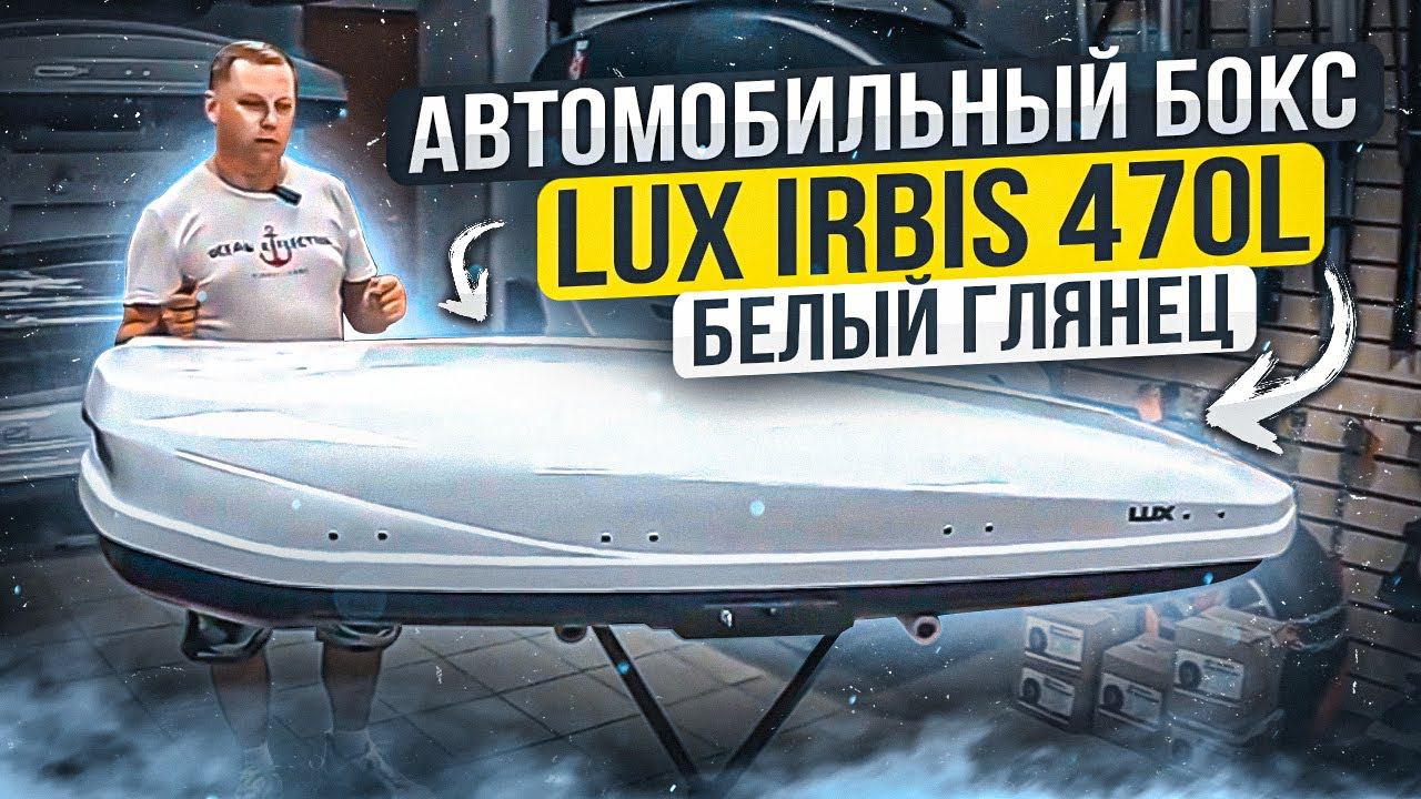 Автобокс на крышу LUX IRBIS 470L в цвете белый глянец