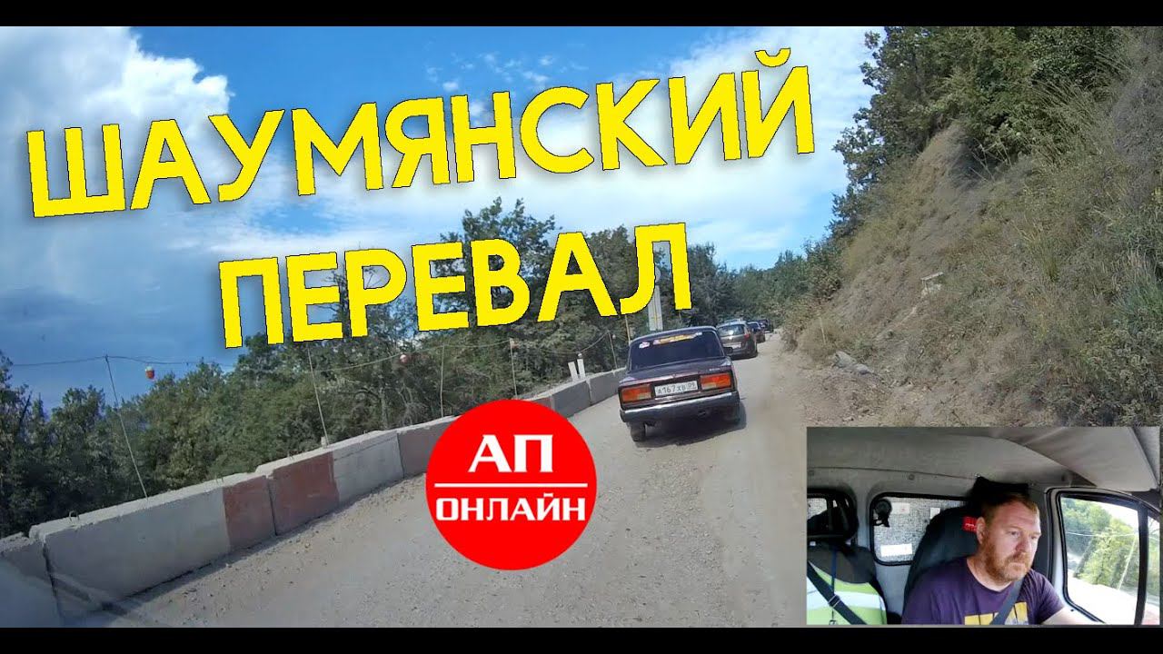 Шаумянский перевал // АП онлайн