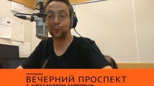 "Радио 7 на семи холмах", "Вечерний проспект с Александром Лавровым", 11 апреля 2017