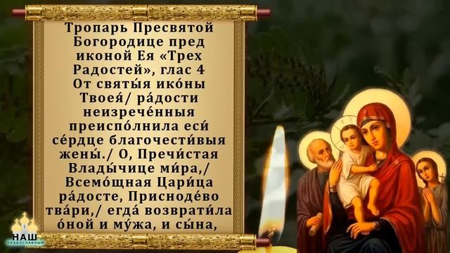Сегодня ЭТА МОЛИТВА БОГОРОДИЦЕ ДЕЙСТВУЕТ СРАЗУ! Молитва Богородице Трех Радостей. Православие