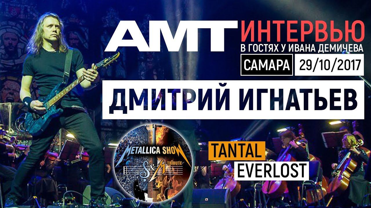 METALLICA SHOW: интервью с Дмитрием Игнатьевым (29/10/17)