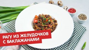 Рагу из желудочков с баклажанами | Ужин? Не проблема!