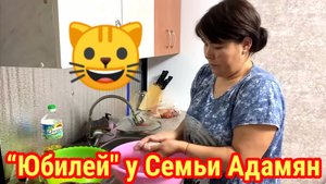 "Юбилей" у Семьи Адамян. Мурляндский обзор