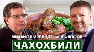 ШИРВИНДТ. ЧАХОХБИЛИ. ГОТОВИМ И ПРОБУЕМ С МИХАИЛОМ ШИРВИНДТОМ. ПО РЕЦЕПТУ ГОРЦЕВ. #шефшаров #500супов