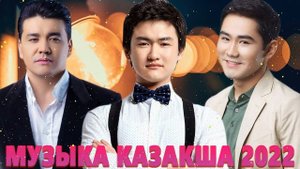КАЗАКША АНДЕР 2022 ХИТ💥ХИТЫ КАЗАХСКИЕ ПЕСНИ 2022 💥 МУЗЫКА КАЗАКША 2022