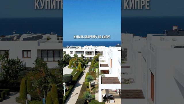 ЧТО МОЖЕТ БЫТЬ ЛУЧШЕ КВАРТИРЫ У МОРЯ❓ #северныйкипр #недвижимостькипр #переезднакипр #квартирыкипр