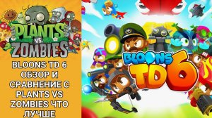 Bloons TD 6 обзор и сравнение c Plants vs Zombies что лучше