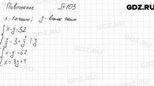 № 103 повторение - Алгебра 7 класс Мордкович