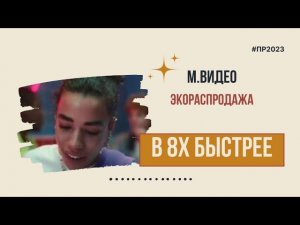 М.Видео — «Экораспродажа» в 8х быстрее | PRO Рекламу