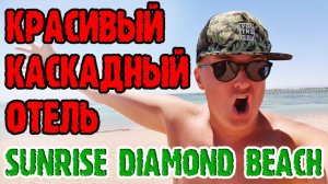 Sunrise Diamond Beach Resort 5* - 1 серия. Завтрак. Номер. Территория. Пляж. Бары.