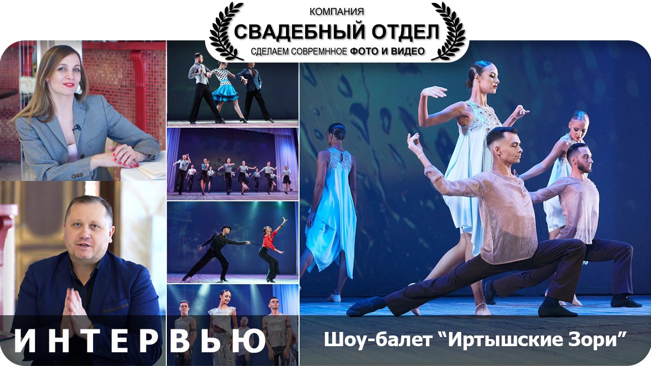 Интервью Шоу-балет "Иртышские Зори" #свадебныйотдел