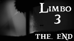 Завершение прохождения чудесной Limbo (часть 3)