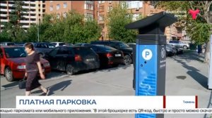Платные парковки в Тюмени