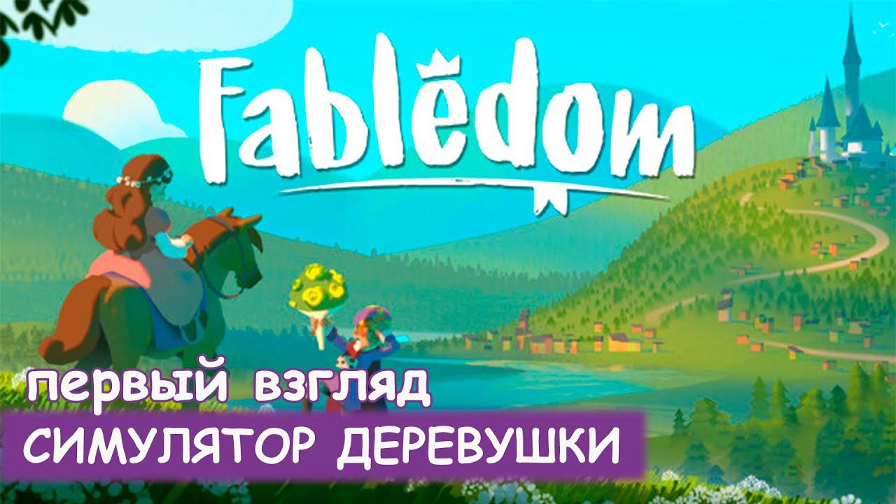 Fabledom - Первый взгляд смотреть онлайн