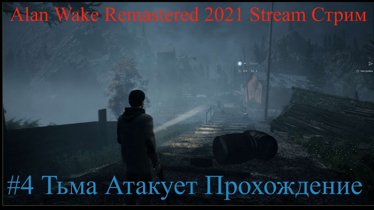 Alan Wake Remastered 2021 Stream Стрим #4 Тьма Атакует Прохождение