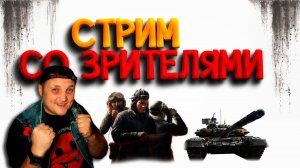 Я + ТЫ В МИРЕ ТАНКОВ