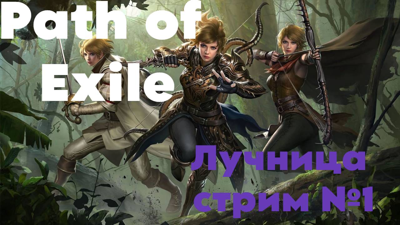 Начинаю лигу заново теперь я лучник (ца) Path of Exile. ПОЕхали