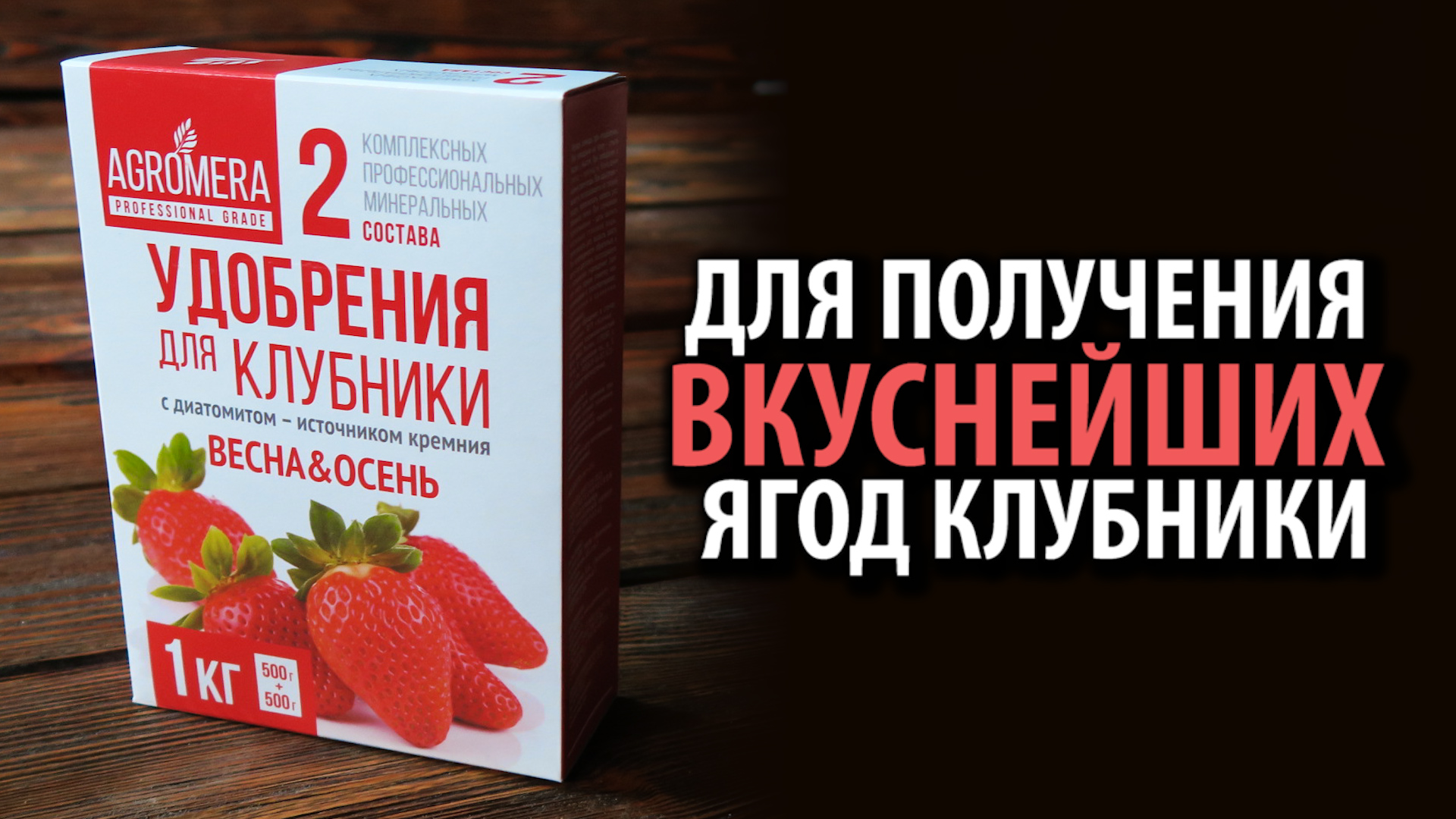 АГРОМЕРА для Клубники два состава