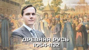 Древняя Русь в 1054–1132 годах | ЕГЭ и ОГЭ по истории в Lomonosov School
