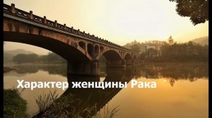 Характер женщины Рака