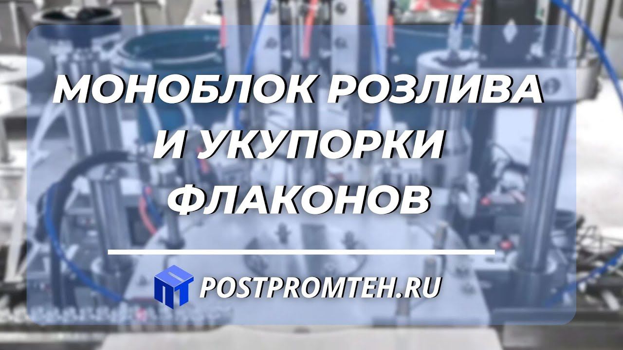 Автоматический розлив и укупорка флаконов/Линия розлива/Автомат розлива/Автомат укупорки/Моноблок смотреть онлайн