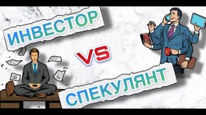 Инвестор VS спекулянт