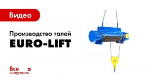 Производствое талей EURO-LIFT