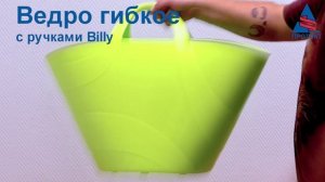 Ведро гибкое с ручками Billy